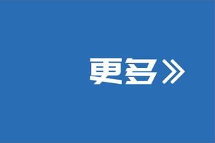 武磊：刚从西班牙回来踢中超感觉太轻松随便踢，现在也被同化了